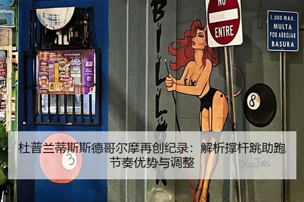 杜普兰蒂斯斯德哥尔摩再创纪录：解析撑杆跳助跑节奏优势与调整