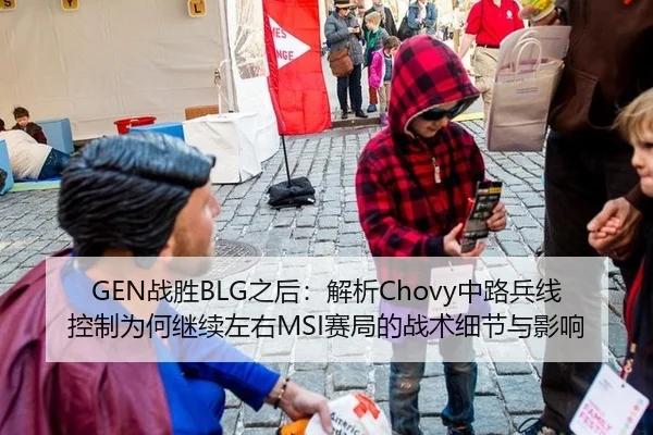GEN战胜BLG之后：解析Chovy中路兵线控制为何继续左右MSI赛局的战术细节与影响