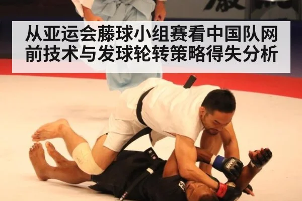 从亚运会藤球小组赛看中国队网前技术与发球轮转策略得失分析