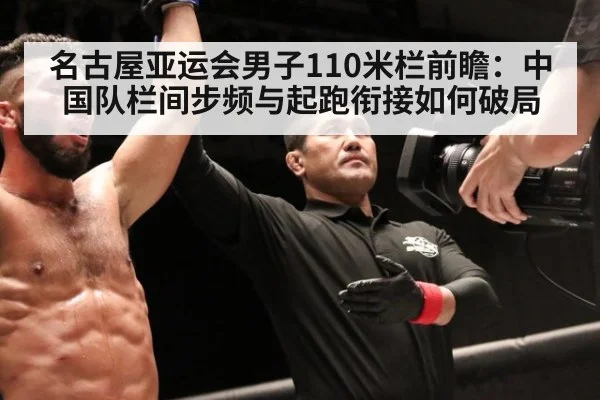 名古屋亚运会男子110米栏前瞻：中国队栏间步频与起跑衔接如何破局