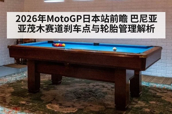 2026年MotoGP日本站前瞻 巴尼亚亚茂木赛道刹车点与轮胎管理解析